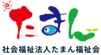 社会福祉法人 たまん福祉会