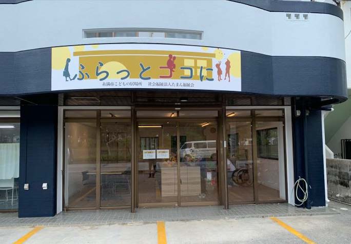 糸満市こどもの居場所「ふらっとココに」開所しました！